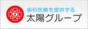 歯科医療を提供する　太陽グループ