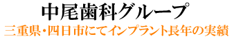 三重県・四日市　インプラント治療　中尾歯科